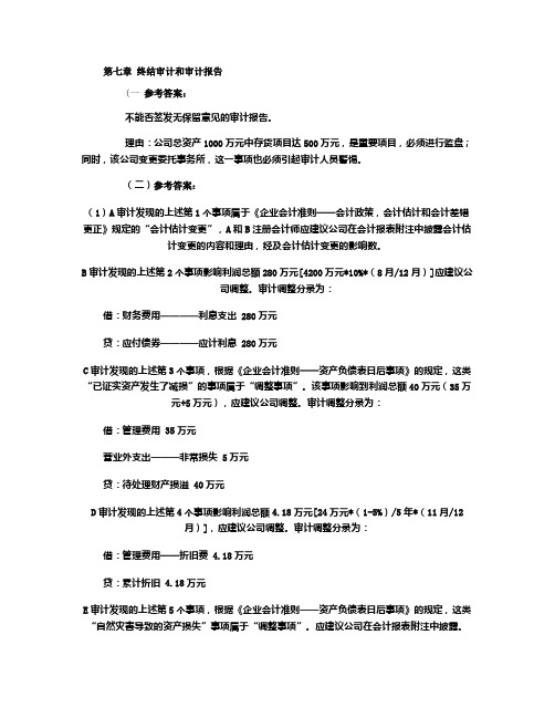 第七章  终结审计和审计报告