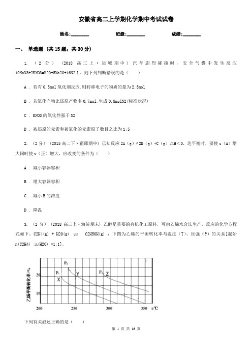安徽省高二上学期化学期中考试试卷