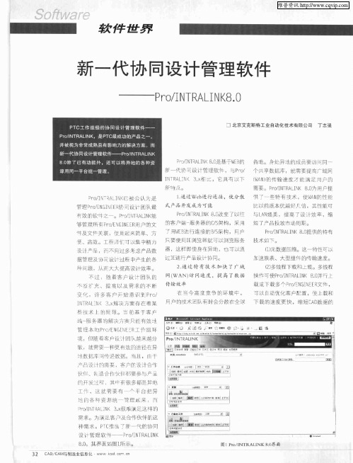 新一代协同设计管理软件——Pro／INTRALINK8.0