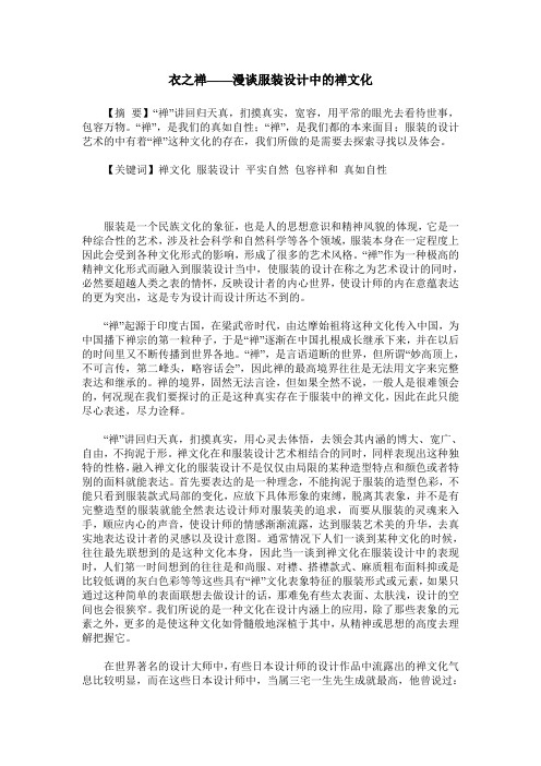 衣之禅——漫谈服装设计中的禅文化