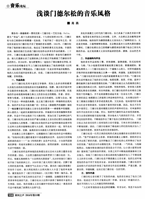 浅谈门德尔松的音乐风格