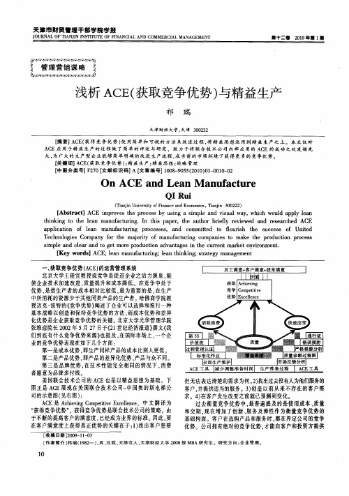 浅析ACE(获取竞争优势)与精益生产
