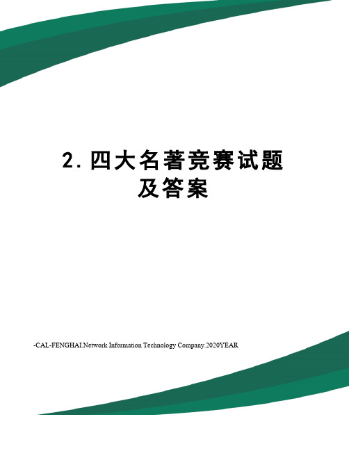 2.四大名著竞赛试题及答案