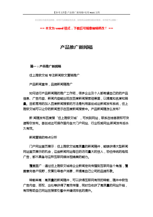 【参考文档】产品推广新闻稿-实用word文档 (2页)