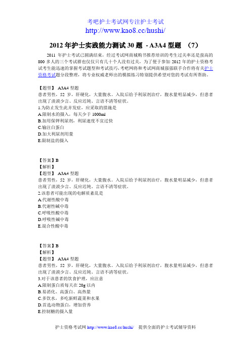 2012年护士实践能力考试测试30题-A3A4型题 (7)