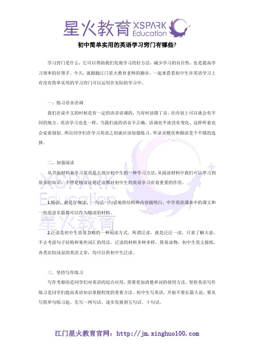 江门星火教育：初中简单实用的英语学习窍门有哪些？