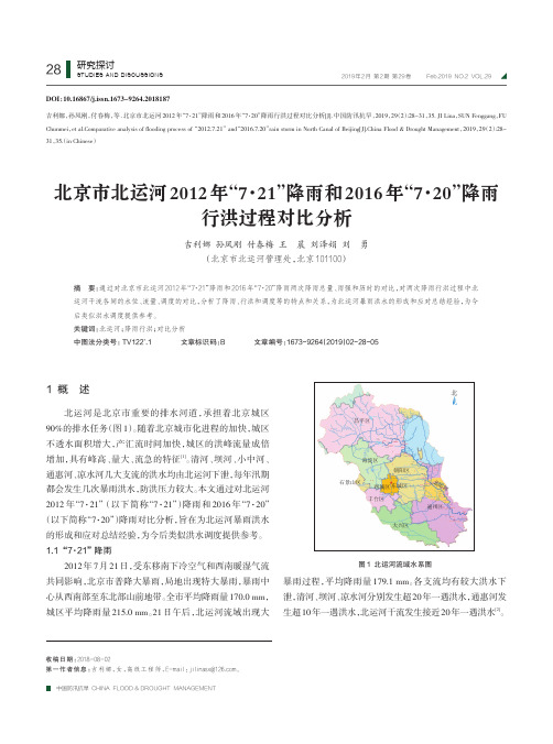 北京市北运河2012年“7·21”降雨和2016年“7·20”降雨行洪过程对比分析