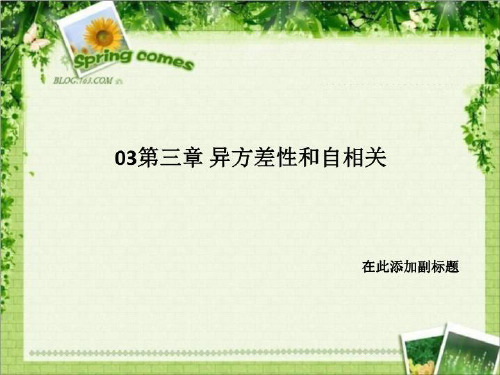 03第三章 异方差性和自相关