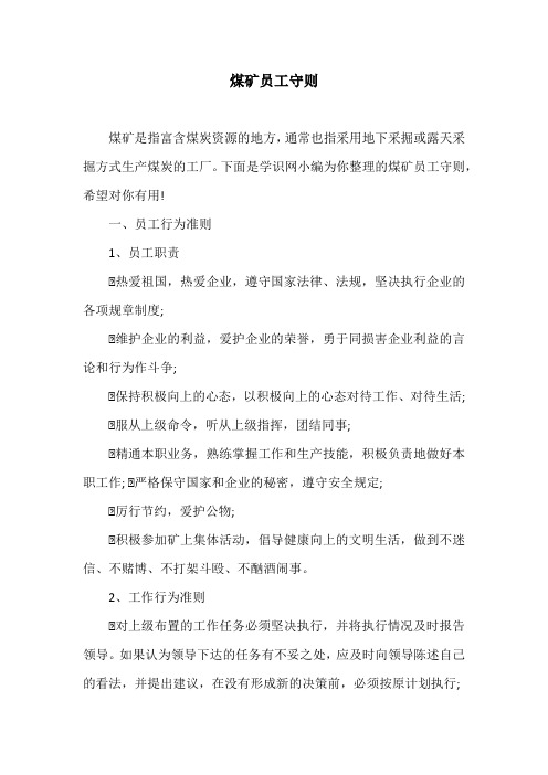 煤矿员工守则