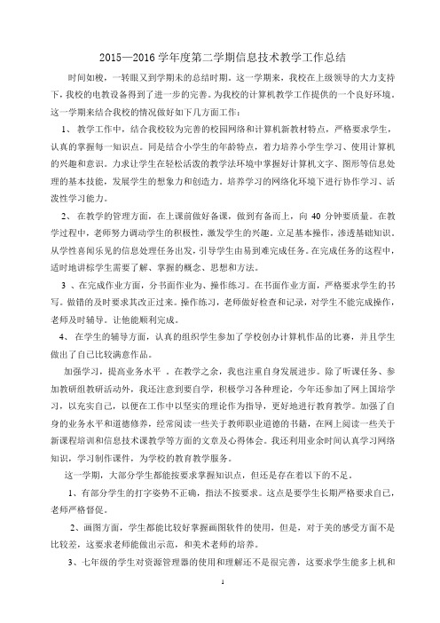 2015—2016学年度第二学期信息技术教学工作总结