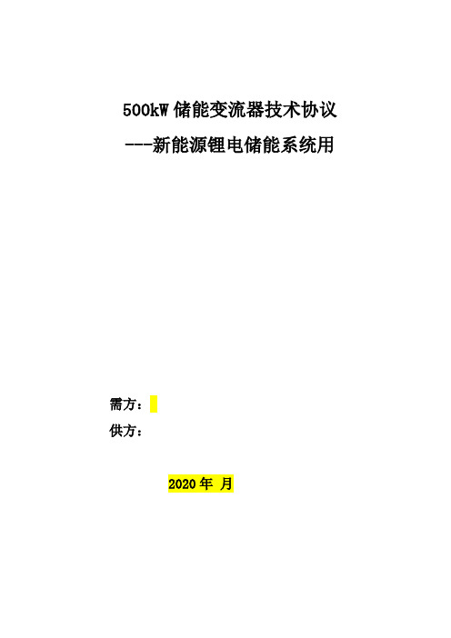500kw 新能源储能变流器技术协议书