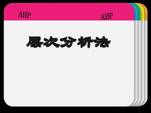 层次分析法案例解析幻灯片PPT