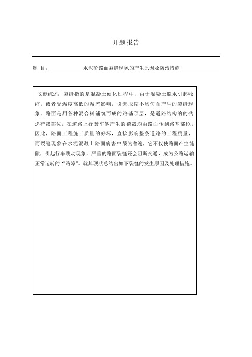 毕业论文---水泥砼路面裂缝现象的产生原因及防治措施