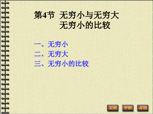 无穷小与无穷大-无穷小的比较