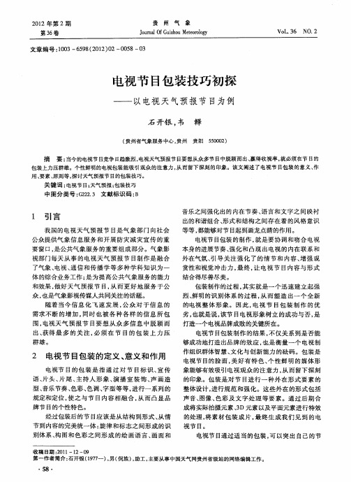 电视节目包装技巧初探——以电视天气预报节目为例