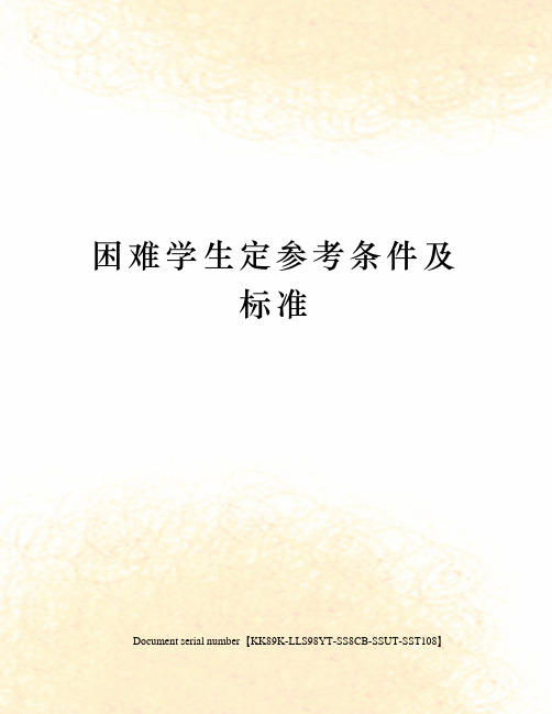 困难学生定参考条件及标准