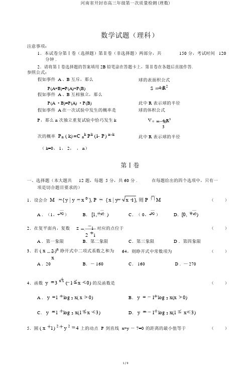 河南省开封市高三年级第一次质量检测(理数)