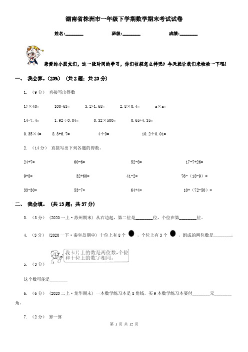 湖南省株洲市一年级下学期数学期末考试试卷
