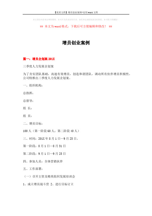 【优质文档】增员创业案例-实用word文档 (6页)