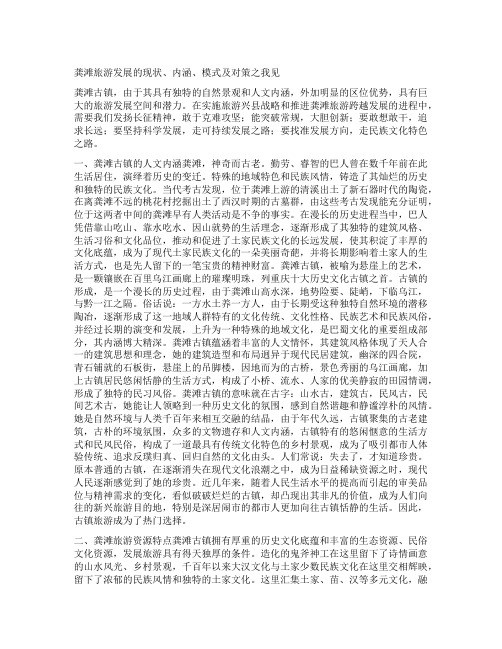 龚滩旅游发展的现状、内涵、模式及对策之我见