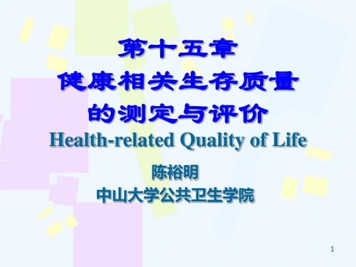 第十五章健康相关生存质量的测定与评价