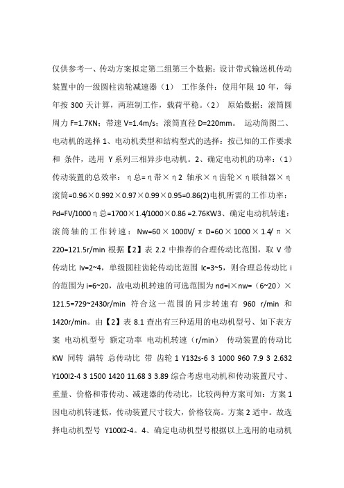 机械设计课程设计带式输送机传送装置[1]