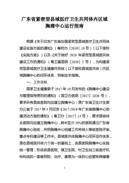 广东省紧密型县域医疗卫生共同体内区域胸痛中心运行指南(县级紧密型医联体建设)可编辑