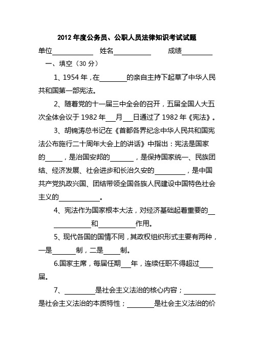 2012年度公务员、公职人员法律知识考试试题