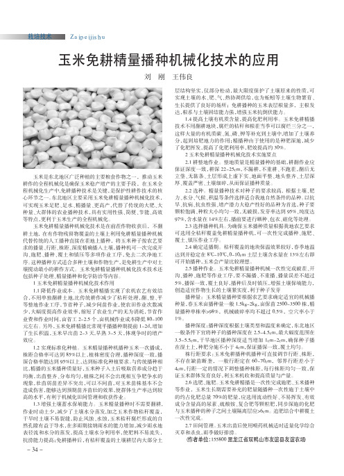 玉米免耕精量播种机械化技术的应用