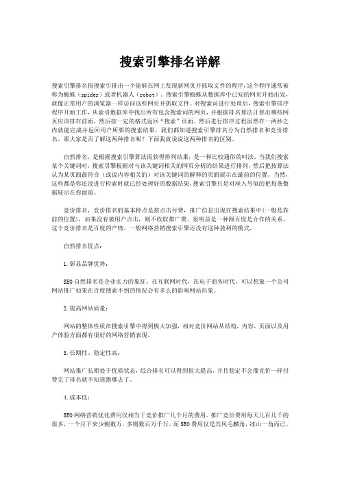 搜索引擎排名详解