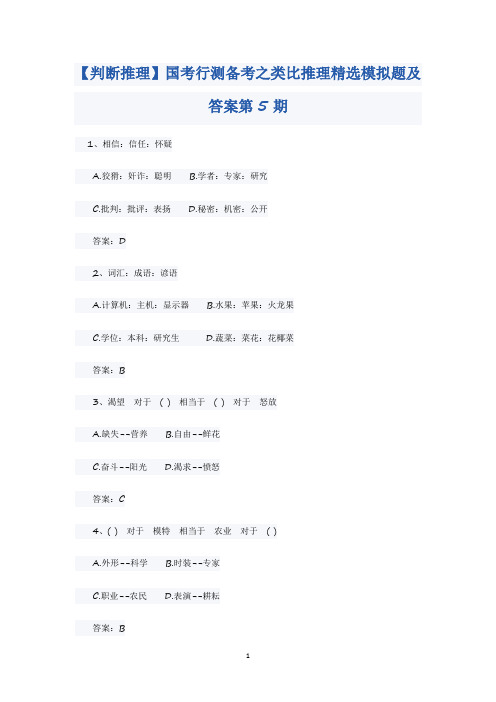 国考行测备考之类比推理精选模拟题及答案(二)