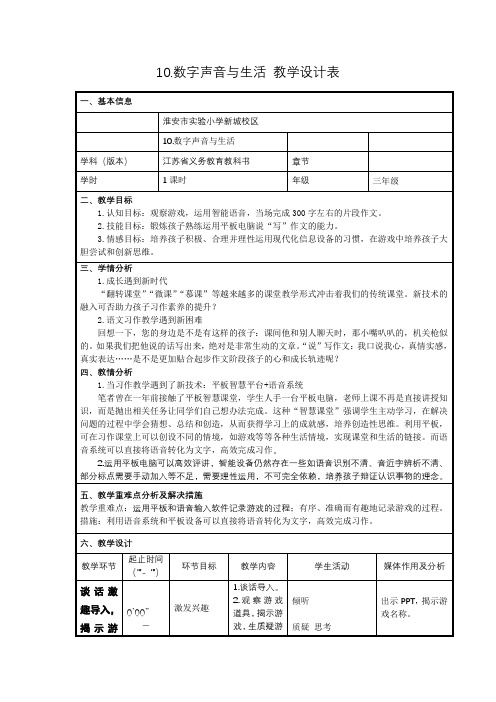 综合实践活动3-6年级《信息技术  10.数字声音与生活》_0