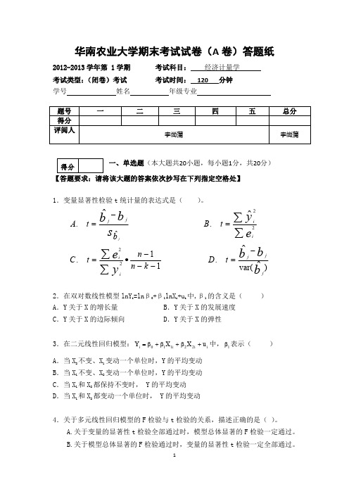 华南农业大学期末考试试卷(A经济学专用)