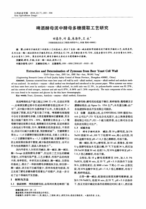 啤酒酵母泥中酵母多糖提取工艺研究