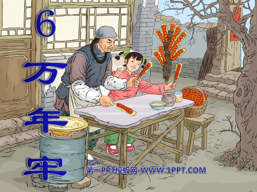 《万年牢》精品-四年级下册语文PPT课件