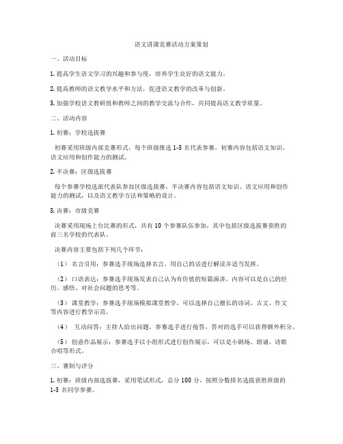 语文讲课竞赛活动方案策划