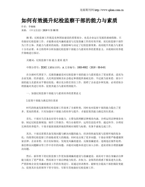 如何有效提升纪检监察干部的能力与素质