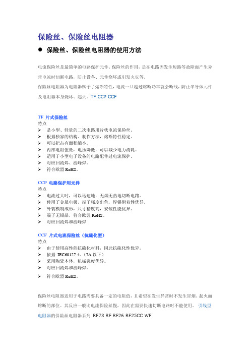 保险丝、保险丝电阻器