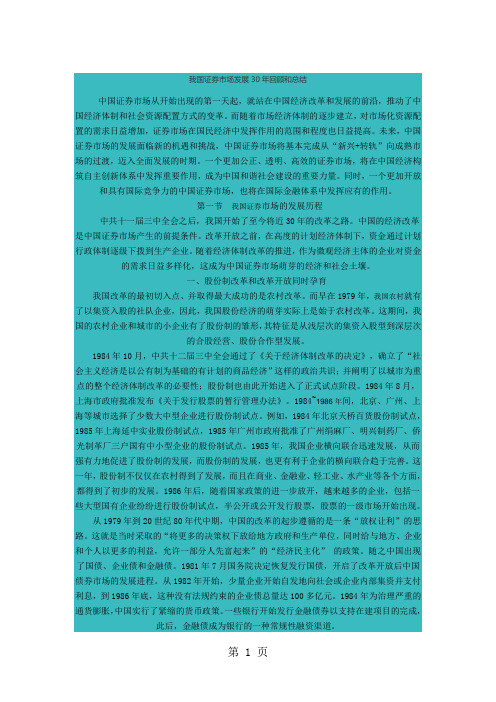 我国证券市场发展30年回顾和总结word精品文档14页