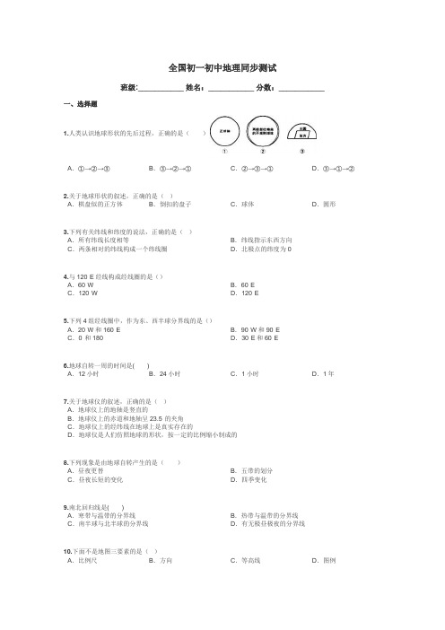 全国初一初中地理同步测试带答案解析

