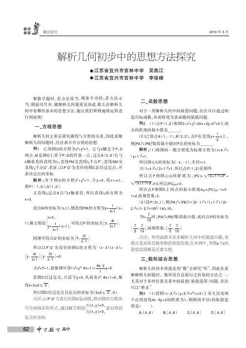 解析几何初步中的思想方法探究