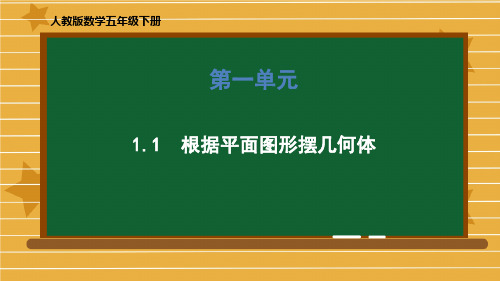 五年级下册数学_《根据平面图形摆几何体》人教版(20张)精品课件
