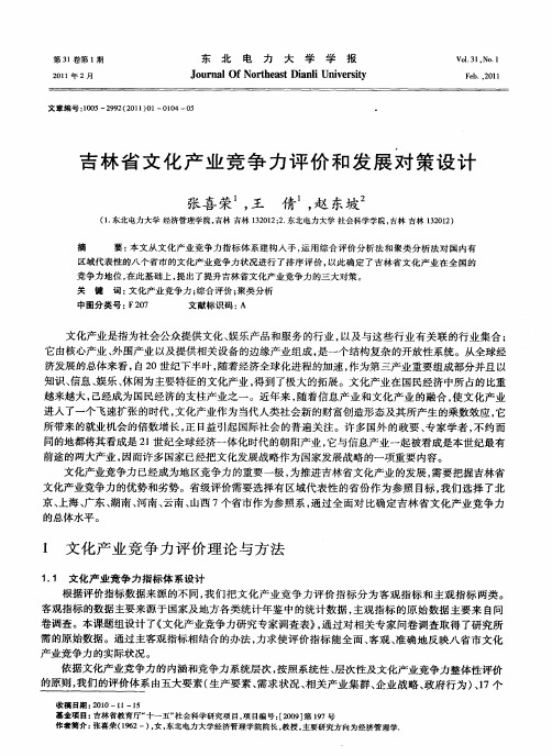 吉林省文化产业竞争力评价和发展对策设计