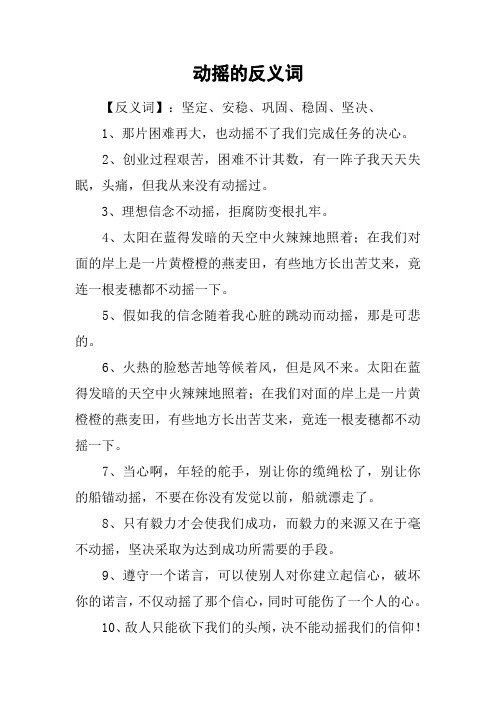 动摇的反义词