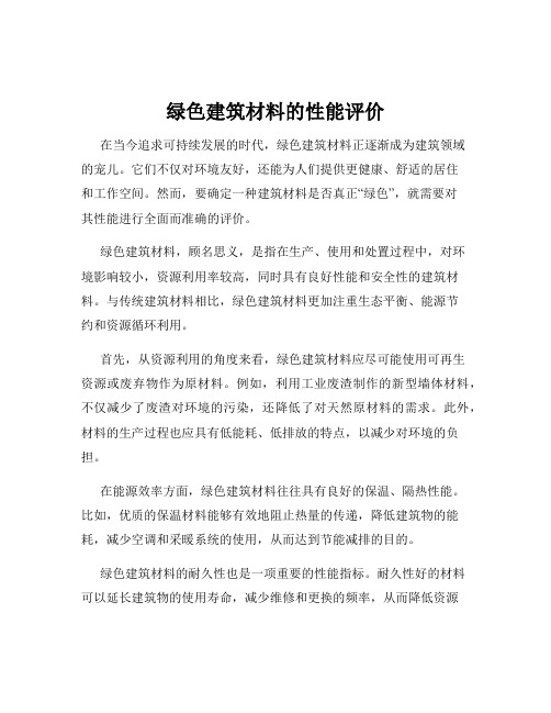 绿色建筑材料的性能评价