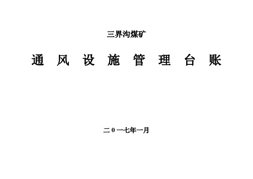 通风设施(密闭、风门)管理台账-2