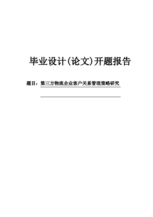 第三方物流企业客户关系管理策略研究开题报告