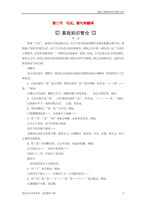 2019版高考语文学业水平测试一轮复习 专题九 文言文阅读 第三节 句式、断句和翻译知识整合