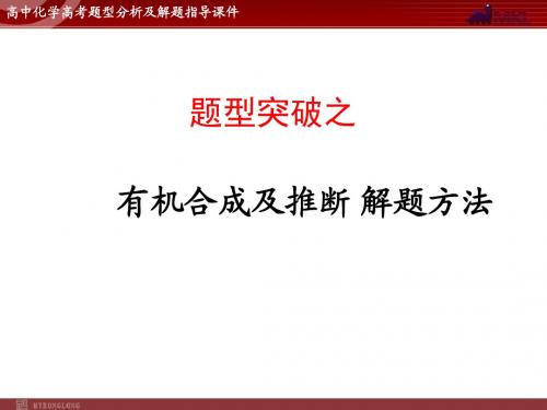 有机合成及推断(课件)
