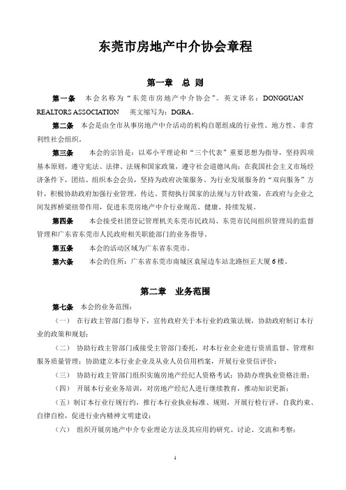 东莞市房地产中介协会章程